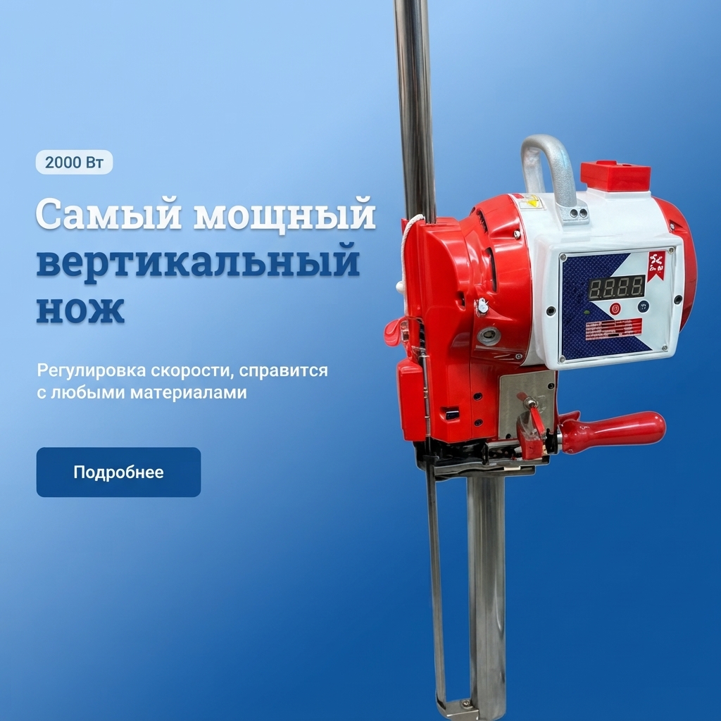 Вертикальный раскройный нож